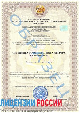 Образец сертификата соответствия аудитора №ST.RU.EXP.00006030-2 Химки Сертификат ISO 27001